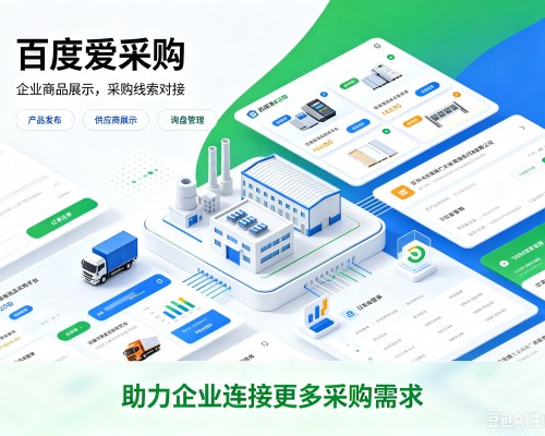 吴堡百度爱采购